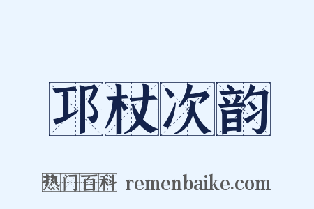 邛杖次韵是什么意思的图片